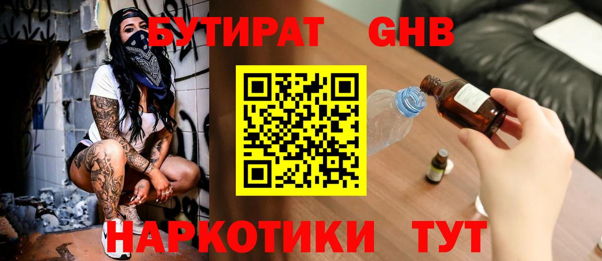 БУТИРАТ  БУТИРАТ GHB  Вход с VPN  Жигулёвск 
