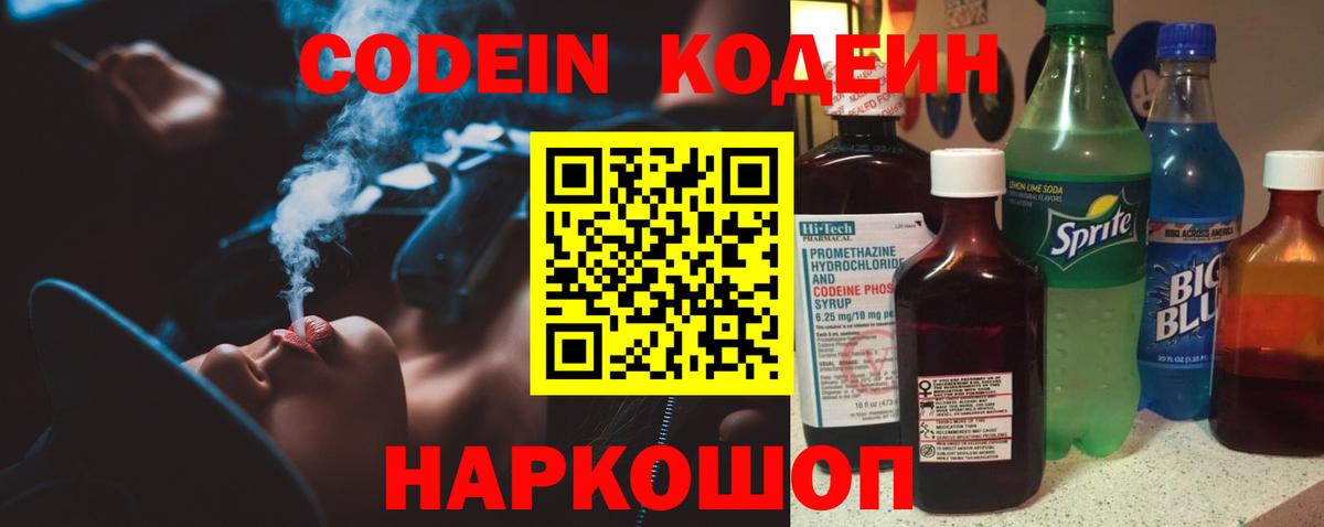 Кодеин Purple Drank Жигулёвск