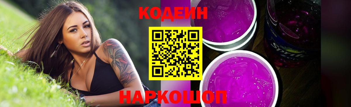 Жигулёвск  Кодеиновый сироп Lean напиток Lean (лин)  Кодеин Purple Drank  Вход с VPN 